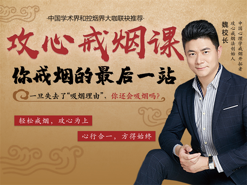 攻心戒煙(yān)課