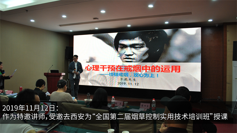 2019年(nián)11月(yuè)12日(rì)：作(zuò)為(wèi)特邀講師(shī)，受邀去(qù)西(xī)安為(wèi)“全國(guó)第二屆煙(yān)草(cǎo)控制(zhì)實用(yòng)技(jì)術(shù)培訓班”授課